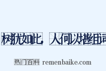 树犹如此，人何以堪组词是什么意思的图片